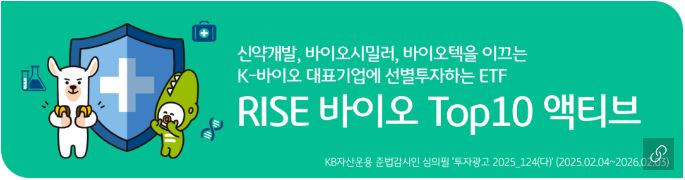 'rise 바이오 top10 액티브 etf' 홍보 배너 이미지.